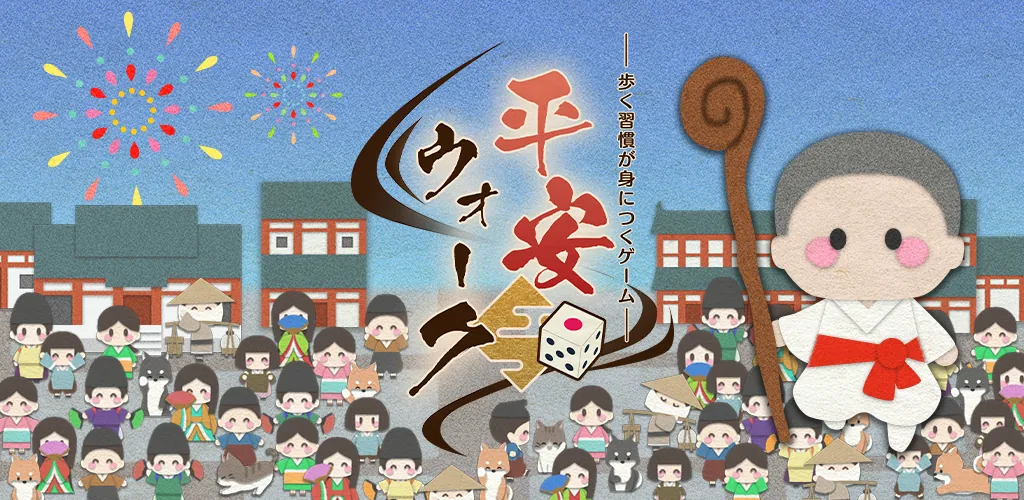 平安ウォーク 〜歩く習慣が身につくゲーム〜