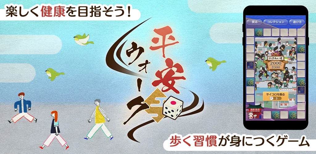 平安ウォーク 〜歩く習慣が身につくゲーム〜